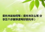 委托書該如何寫（委托書怎么寫 分享五個(gè)步驟快速寫好委托書）