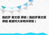 我的夢(mèng) 英文版 原唱（我的夢(mèng)英文版原唱 希望對(duì)大家有所幫助）