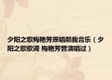 夕陽(yáng)之歌梅艷芳原唱酷我音樂(lè)（夕陽(yáng)之歌歌詞 梅艷芳曾演唱過(guò)）