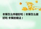 冬葵怎么樣做好吃（冬葵怎么做好吃 冬葵的做法）