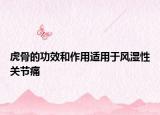 虎骨的功效和作用適用于風(fēng)濕性關(guān)節(jié)痛