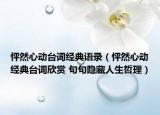 怦然心動臺詞經(jīng)典語錄（怦然心動經(jīng)典臺詞欣賞 句句隱藏人生哲理）