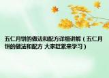 五仁月餅的做法和配方詳細(xì)講解（五仁月餅的做法和配方 大家趕緊來學(xué)習(xí)）