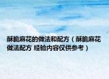 酥脆麻花的做法和配方（酥脆麻花做法配方 經(jīng)驗內(nèi)容僅供參考）