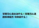 甘草瀉心湯主治什么（甘草瀉心湯的標(biāo)準(zhǔn)配方 功效是什么）