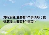 競標(biāo)流程 主要有8個(gè)事項(xiàng)嗎（競標(biāo)流程 主要有8個(gè)事項(xiàng)）