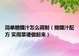 簡單糖醋汁怎么調(diào)制（糖醋汁配方 實(shí)用菜譜做起來）