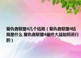 復仇者聯(lián)盟4幾個結局（復仇者聯(lián)盟4結局是什么 復仇者聯(lián)盟4最終大戰(zhàn)如何進行的）