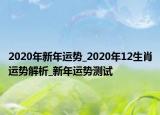 2020年新年運(yùn)勢(shì)_2020年12生肖運(yùn)勢(shì)解析_新年運(yùn)勢(shì)測(cè)試