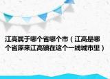 江高屬于哪個省哪個市（江高是哪個省原來江高鎮(zhèn)在這個一線城市里）