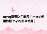 mysql使用入門教程（mysql使用教程 mysql怎么使用）