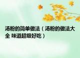 湯粉的簡單做法（湯粉的做法大全 味道超級好吃）