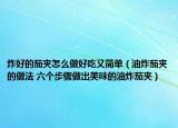 炸好的茄夾怎么做好吃又簡(jiǎn)單（油炸茄夾的做法 六個(gè)步驟做出美味的油炸茄夾）