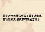 蘇子葉水有什么功效（蘇子葉泡水的功效去火 最真實(shí)有效的方法）