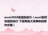 excel2010凍結(jié)指定行（excel如何凍結(jié)指定行 下面教給大家具體的操作步驟）