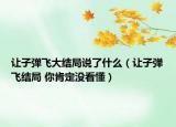 讓子彈飛大結(jié)局說了什么（讓子彈飛結(jié)局 你肯定沒看懂）