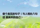 做個真實的句子（與人相處八句話 做真實的自己）