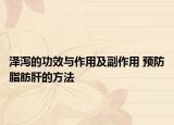 澤瀉的功效與作用及副作用 預防脂肪肝的方法