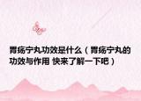 胃瘍寧丸功效是什么（胃瘍寧丸的功效與作用 快來(lái)了解一下吧）