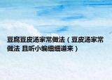 豆腐豆皮湯家常做法（豆皮湯家常做法 且聽小編細(xì)細(xì)道來）