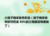 小孩子做家務年齡表（孩子做家務年齡對照表 80%的父母都后悔看晚了）