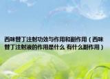 西咪替丁注射功效與作用和副作用（西咪替丁注射液的作用是什么 有什么副作用）