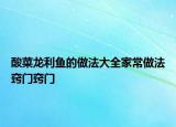 酸菜龍利魚的做法大全家常做法竅門竅門