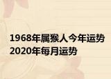 1968年屬猴人今年運勢2020年每月運勢