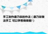 手工制作康乃馨的作法（康乃馨做法手工 可以學(xué)著做做看!）