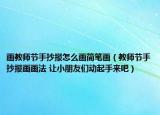 畫教師節(jié)手抄報(bào)怎么畫簡筆畫（教師節(jié)手抄報(bào)畫畫法 讓小朋友們動起手來吧）
