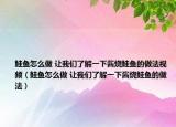 鮭魚(yú)怎么做 讓我們了解一下醬燒鮭魚(yú)的做法視頻（鮭魚(yú)怎么做 讓我們了解一下醬燒鮭魚(yú)的做法）