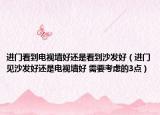 進(jìn)門看到電視墻好還是看到沙發(fā)好（進(jìn)門見沙發(fā)好還是電視墻好 需要考慮的3點(diǎn)）
