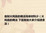 自制火雞面的做法簡(jiǎn)單材料少（火雞面的做法 下面就給大家介紹速食法）