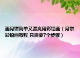 畫月餅簡單又漂亮用彩鉛畫（月餅彩鉛畫教程 只需要7個步驟）