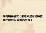 來電響鈴模式（來電不顯示響鈴按哪個(gè)鍵拉聽 需要怎么做）