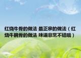 紅燒牛骨的做法 最正宗的做法（紅燒牛腕骨的做法 味道非常不錯(cuò)哦）