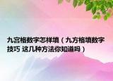 九宮格數(shù)字怎樣填（九方格填數(shù)字技巧 這幾種方法你知道嗎）