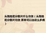 頭孢地尼分散片什么功效（頭孢地尼分散片功效 原來可以治這么多?。? /></span></a>
                        <h2><a href=