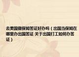 去美國做保姆簽證好辦嗎（出國當(dāng)保姆在哪里辦出國簽證 關(guān)于出國打工如何辦簽證）