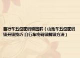 自行車五位密碼鎖圖解（山地車五位密碼鎖開鎖技巧 自行車密碼鎖解鎖方法）
