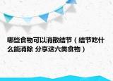 哪些食物可以消散結節(jié)（結節(jié)吃什么能消除 分享這六類食物）