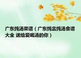廣東燉湯菜譜（廣東燉盅燉湯食譜大全 送給愛喝湯的你）