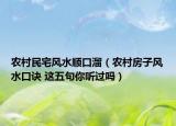 農(nóng)村民宅風(fēng)水順口溜（農(nóng)村房子風(fēng)水口訣 這五句你聽(tīng)過(guò)嗎）