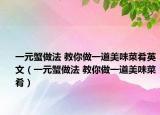 一元蟹做法 教你做一道美味菜肴英文（一元蟹做法 教你做一道美味菜肴）