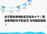 關(guān)于贊美老師的名言名句十個(gè)（贊美老師的句子和名言 句句都是精選）