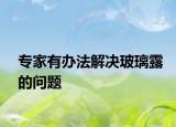 專家有辦法解決玻璃露的問(wèn)題