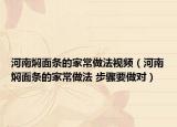 河南燜面條的家常做法視頻（河南燜面條的家常做法 步驟要做對）