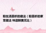 粉絲清蒸蝦的做法（粉蒸蝦的家常做法 味道鮮美無(wú)比）