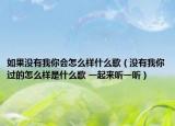 如果沒有我你會怎么樣什么歌（沒有我你過的怎么樣是什么歌 一起來聽一聽）