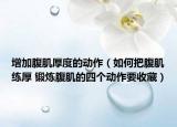 增加腹肌厚度的動作（如何把腹肌練厚 鍛煉腹肌的四個動作要收藏）